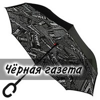 Зонт наоборот UP-brella Чёрная газета